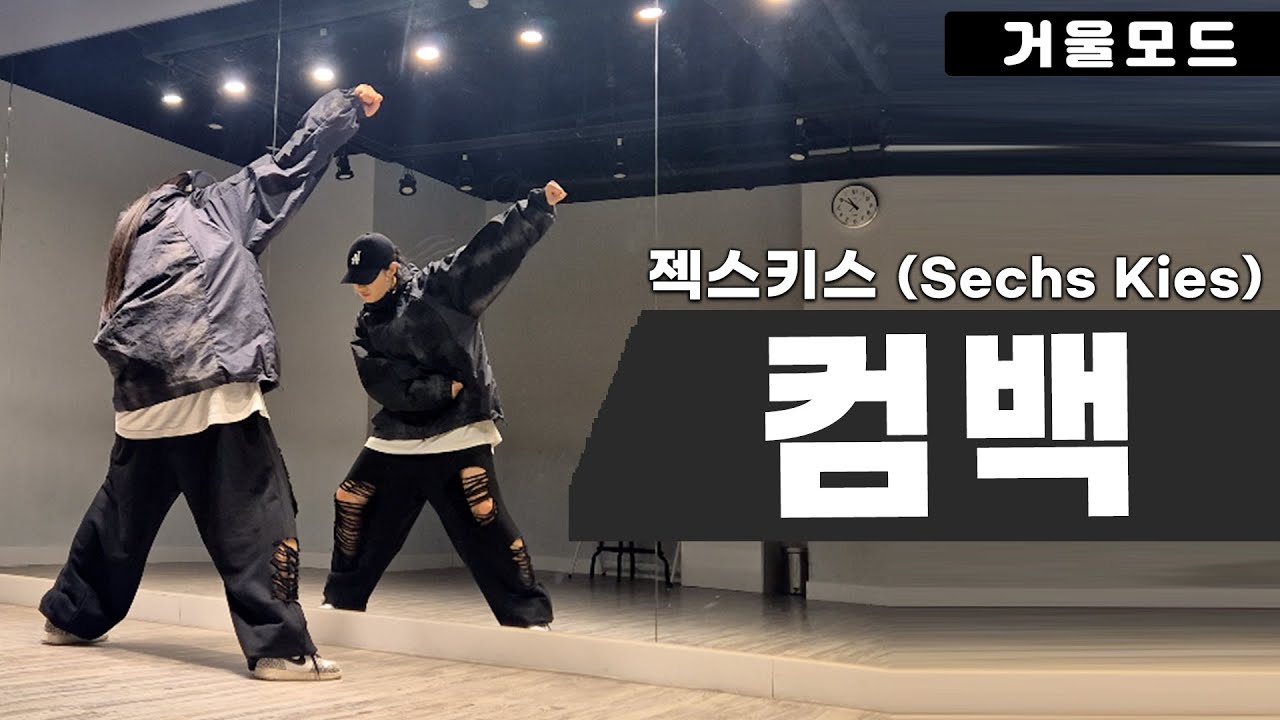 젝스키스-컴백 안무 거울모드ㅣ신나는 90년대 댄스곡