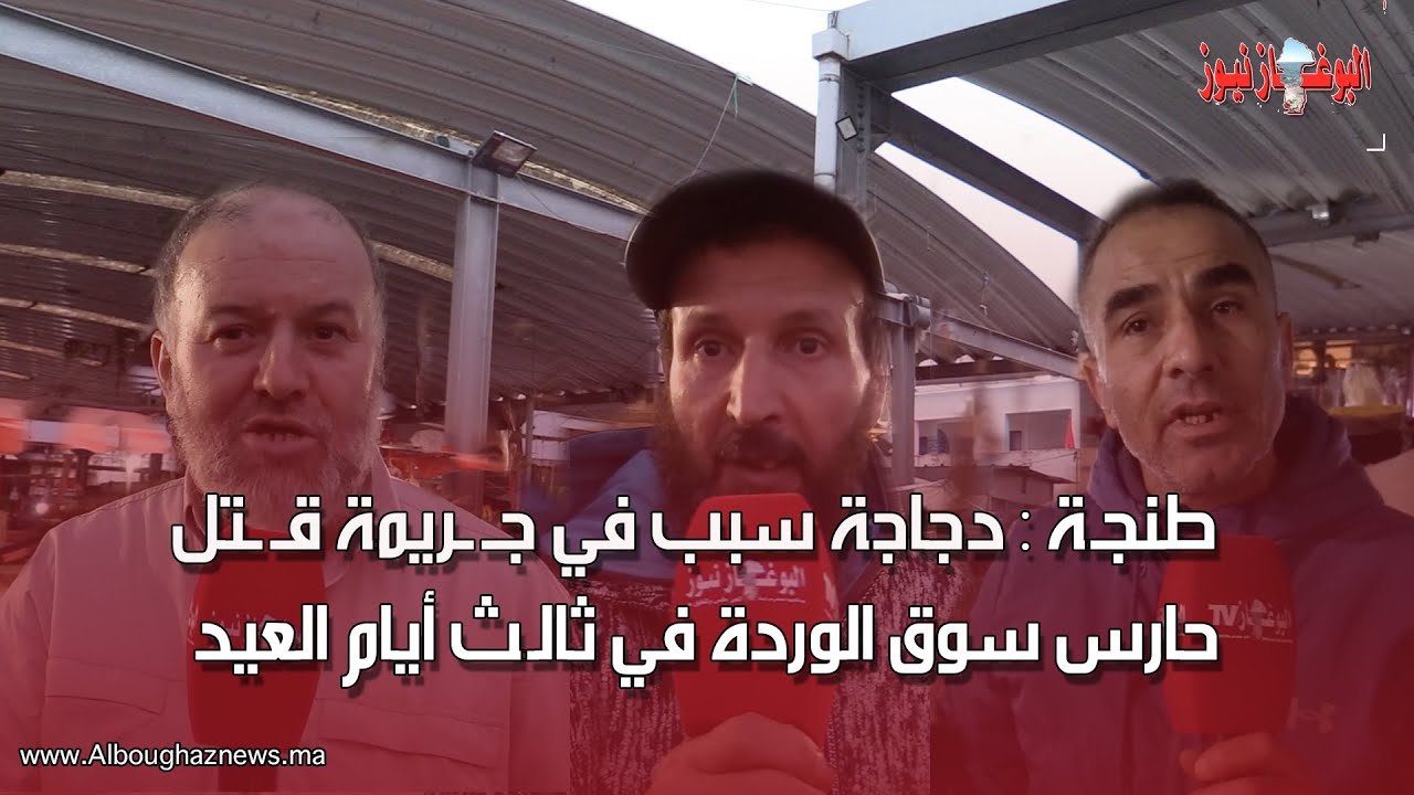 طنجـة : دجاجة سبب في جـ ـريمة قـ ـتل حارس سوق الوردة في ثالـث أيام العيد والتجار يستنجدون بالأمن