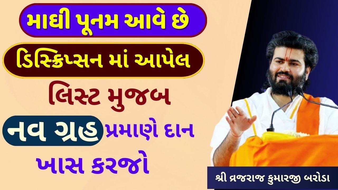 માધ પૂનમ ના દિવસ તમારા ગ્રહ પ્રમાણે આટલું દાન ખાસ કરજો