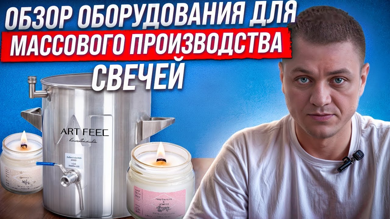 ОБЗОР оборудования для МАССОВОГО производства ароматических свечей бренда ART FEEL