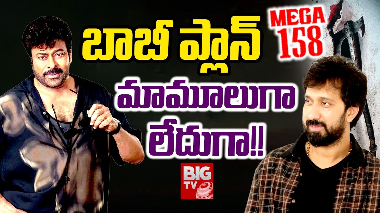 బాబీ ప్లాన్ మామూలుగా లేదుగా!! | Director Bobby, Chiranjeevi Movie Combo Blasting Updates | BIGTVET