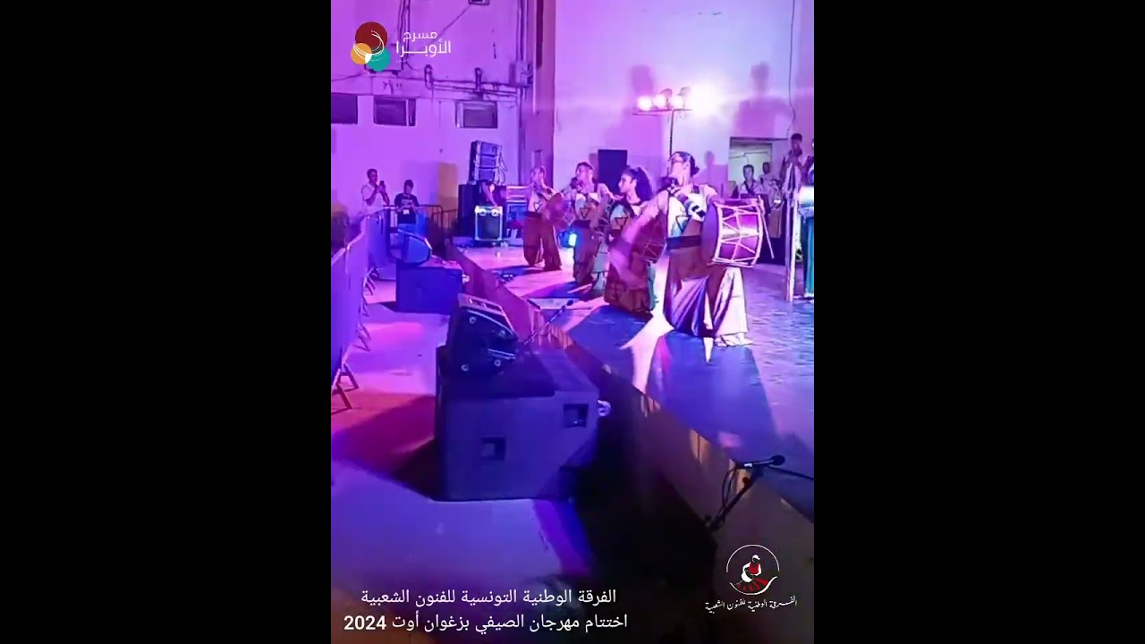 اختتام مهرجان الصيفي بزغوان 10  أوت 2024 الفرقة الوطنية التونسية للفنون الشعبية