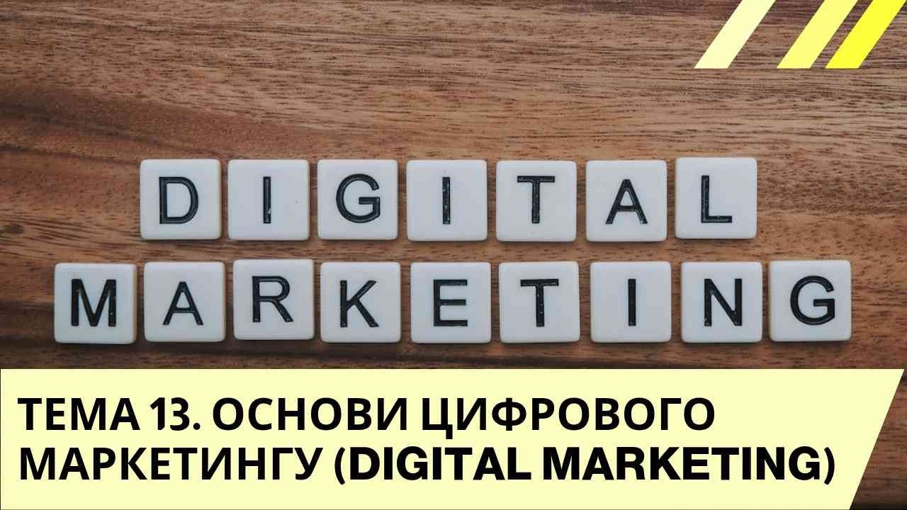 МАРКЕТИНГ ТЕМА 13  ОСНОВИ ЦИФРОВОГО МАРКЕТИНГУ DIGITAL MARKETING