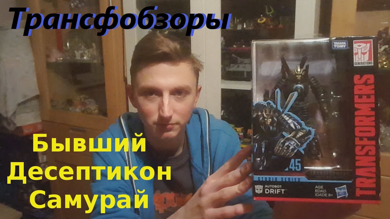 Transformers Studio Series 45 Drift - Трансформер Самурай - [Трансфобзоры]