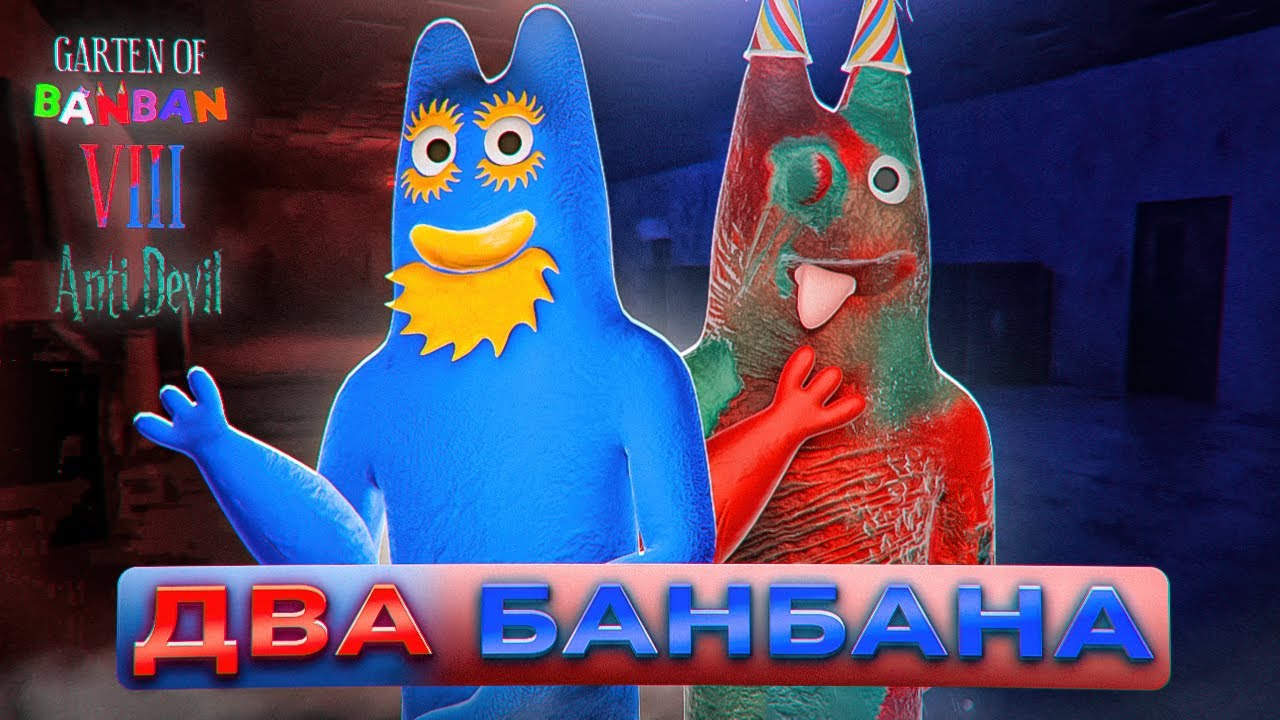 ДВА БАНБАНА! ВЫШЛА 8 ГЛАВА САДА БАНБАНА! ➤ Garten of Banban 8: Anti DeviI