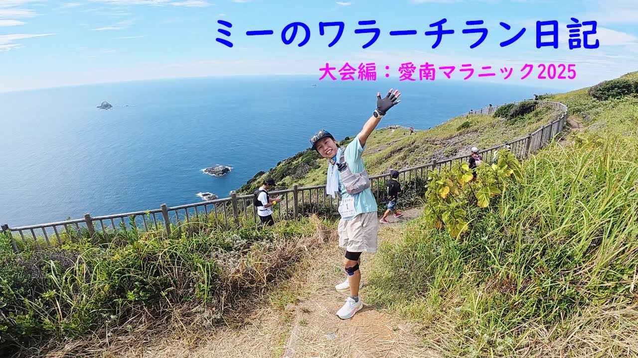 2025年9月27日 愛南マラニック