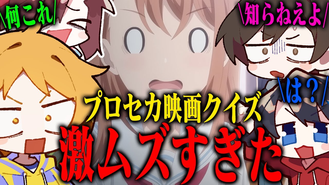 流石に難問すぎる劇場版プロジェクトセカイクイズがやばいwwww【プロセカ】
