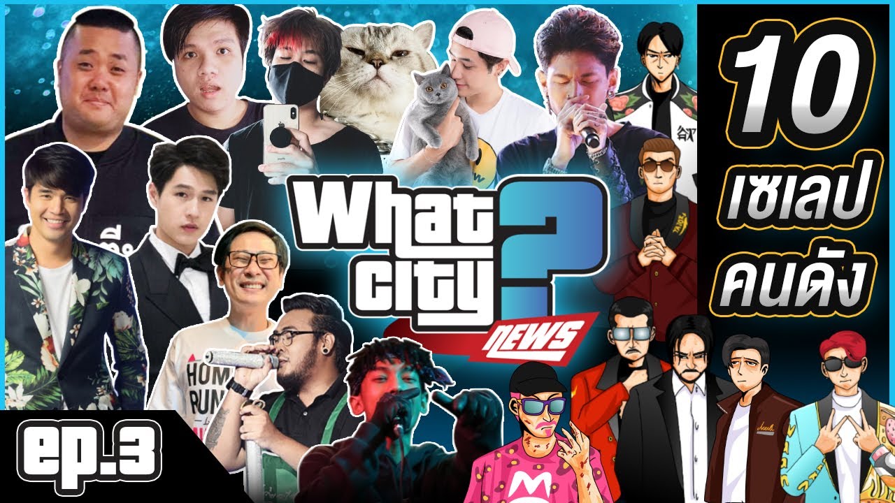 WHAT CITY NEWS | EP.03 - 10 เซเลปคนดังในเมืองวอทซิตี้