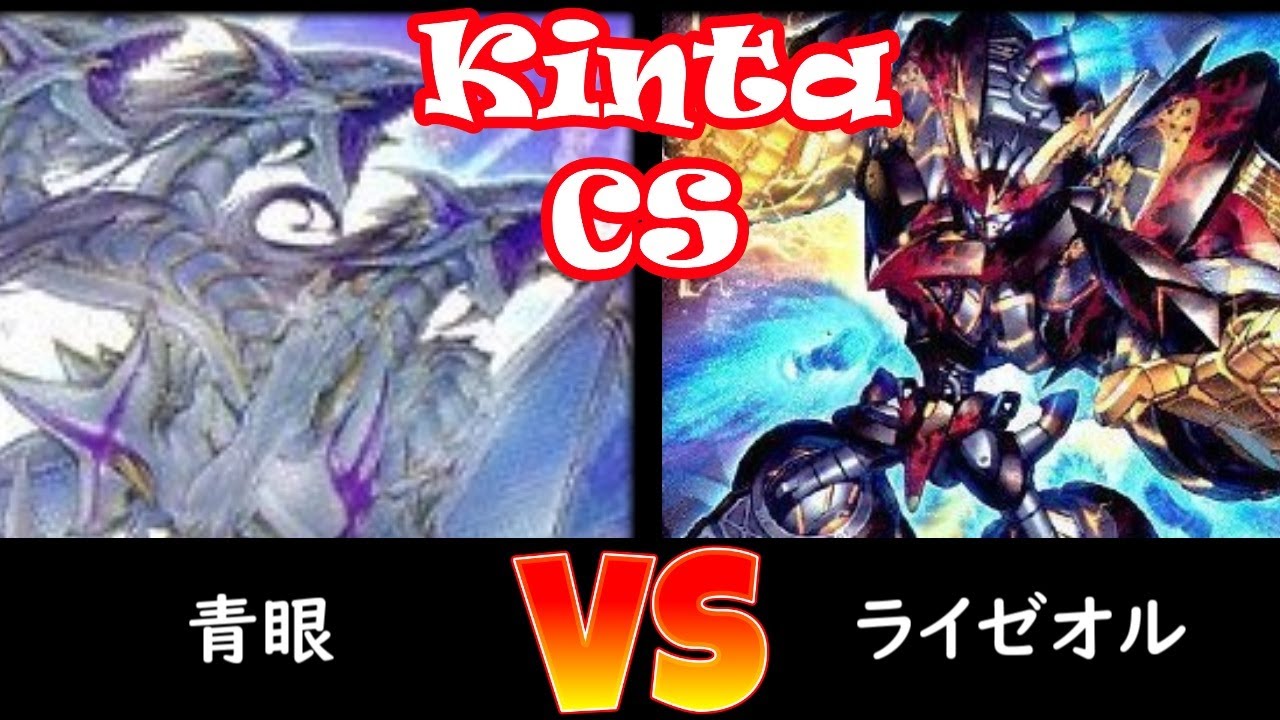 【kinta CS】予選4回戦 青眼 vs ライゼオル