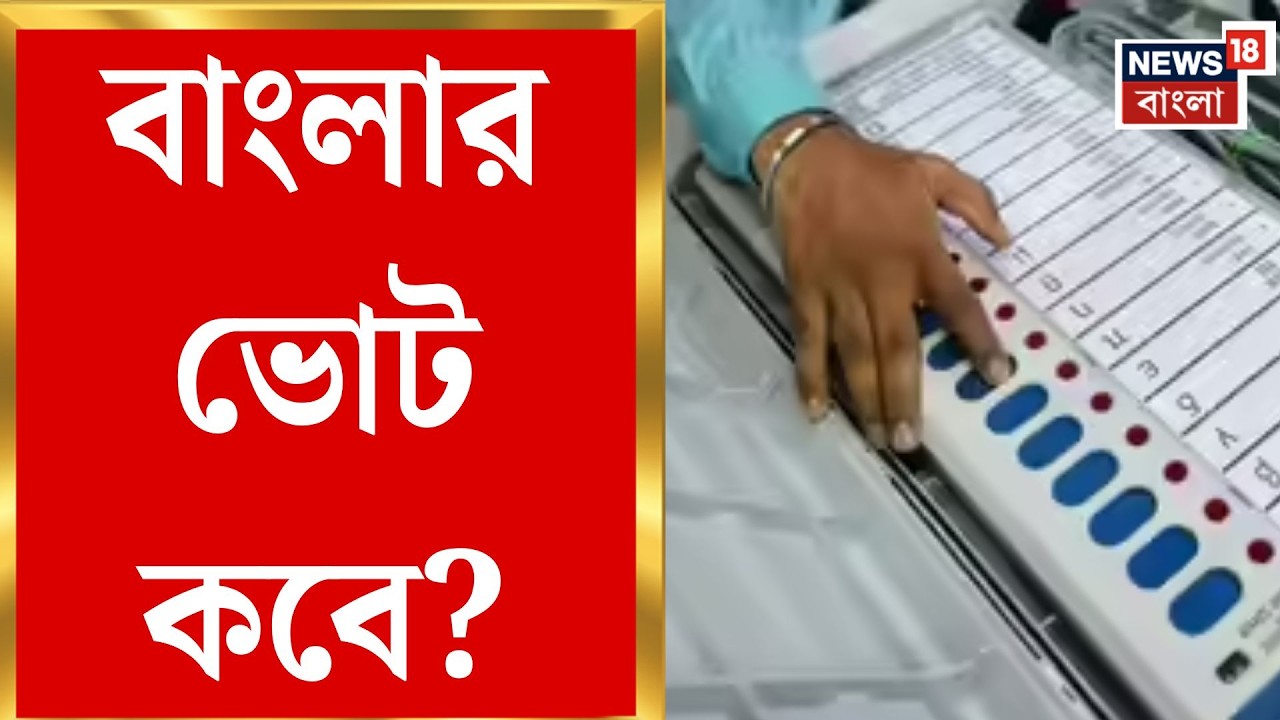 WB Assembly Election 2026 | ফেব্রুয়ারি ২৮-এ চূড়ান্ত তালিকা প্রকাশ কার্যত অসম্ভব, ভোট কবে?