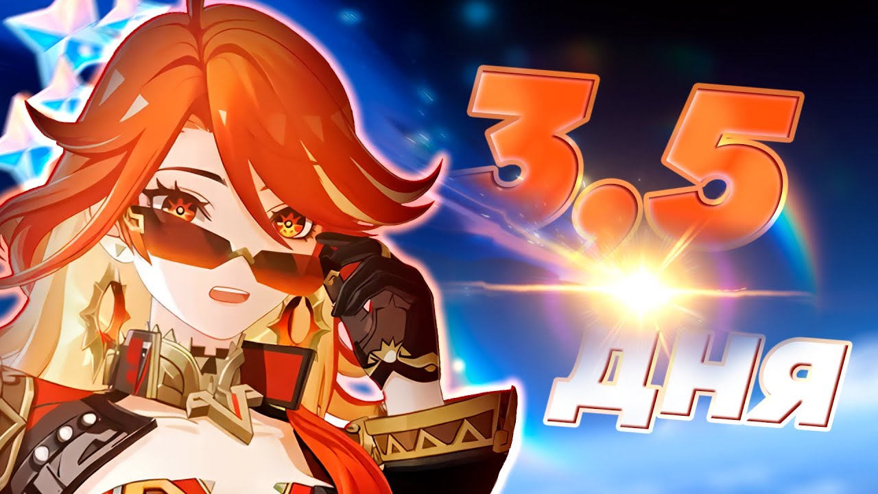 ЛЕГА ЗА 3,5 ДНЯ в genshin impact