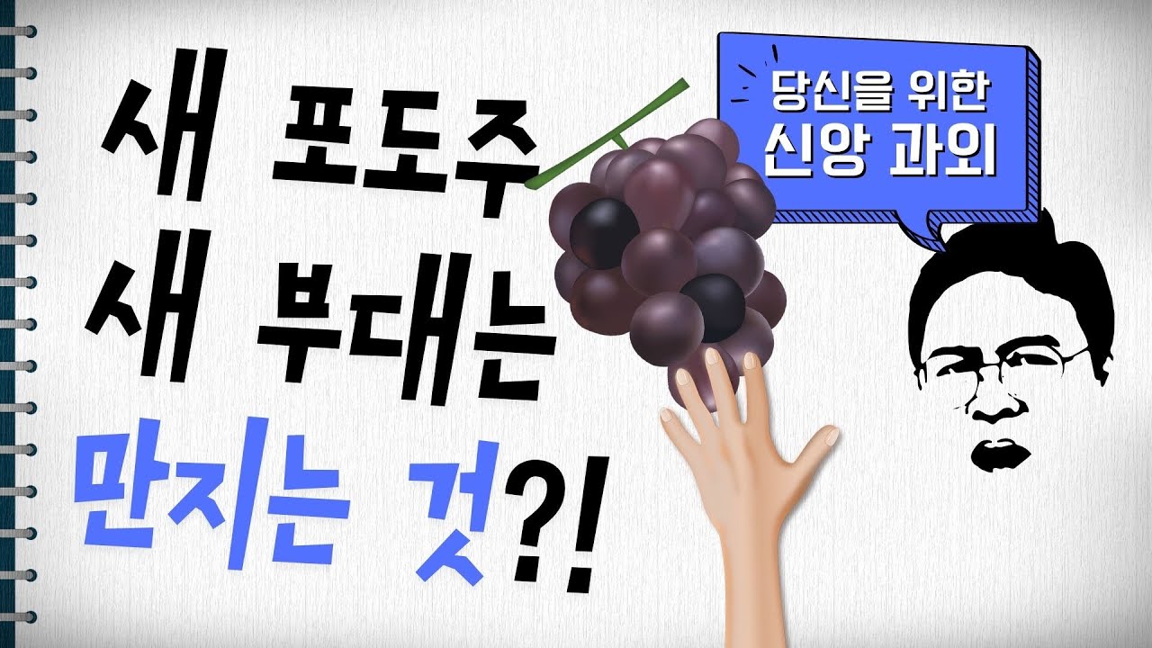 새포도주는 새부대에!? 만지는 것과 관련이 있다?!
