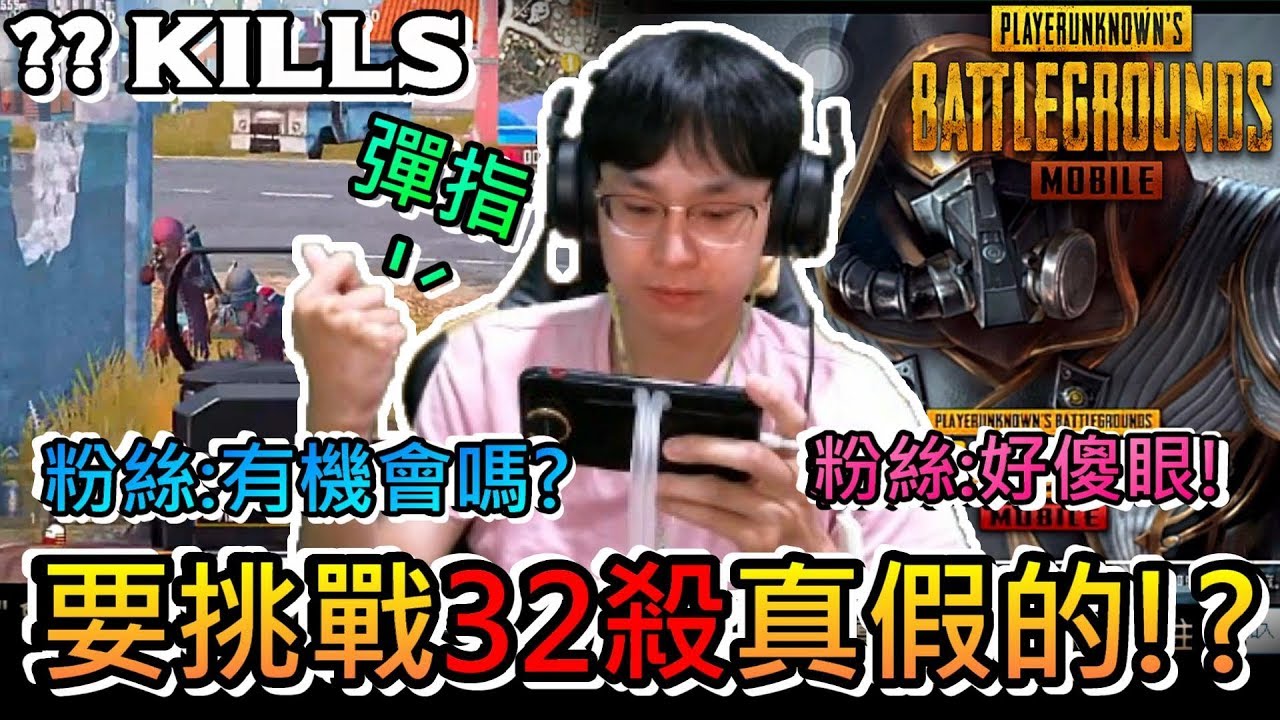絕地求生M：PUBGMOBILE｜要挑戰32KIlls真假的!? 亞比要突破自己的新紀錄了嗎?