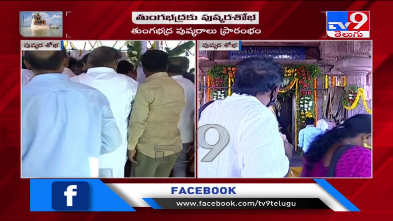 'Tungabhadra Pushkaralu' begins in AP, Telangana - TV9