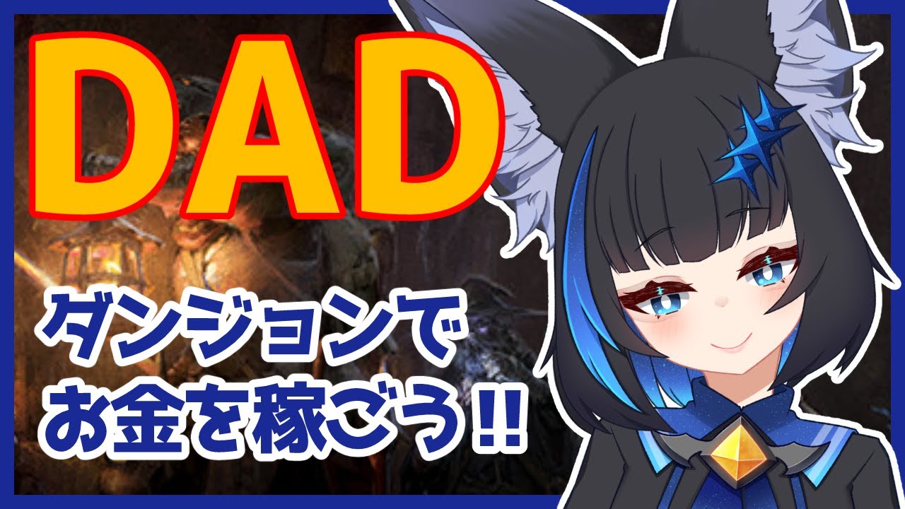 【DAD】取り合えず白装備もらえるくらいはクエストを進めたい！！　#Vtuber