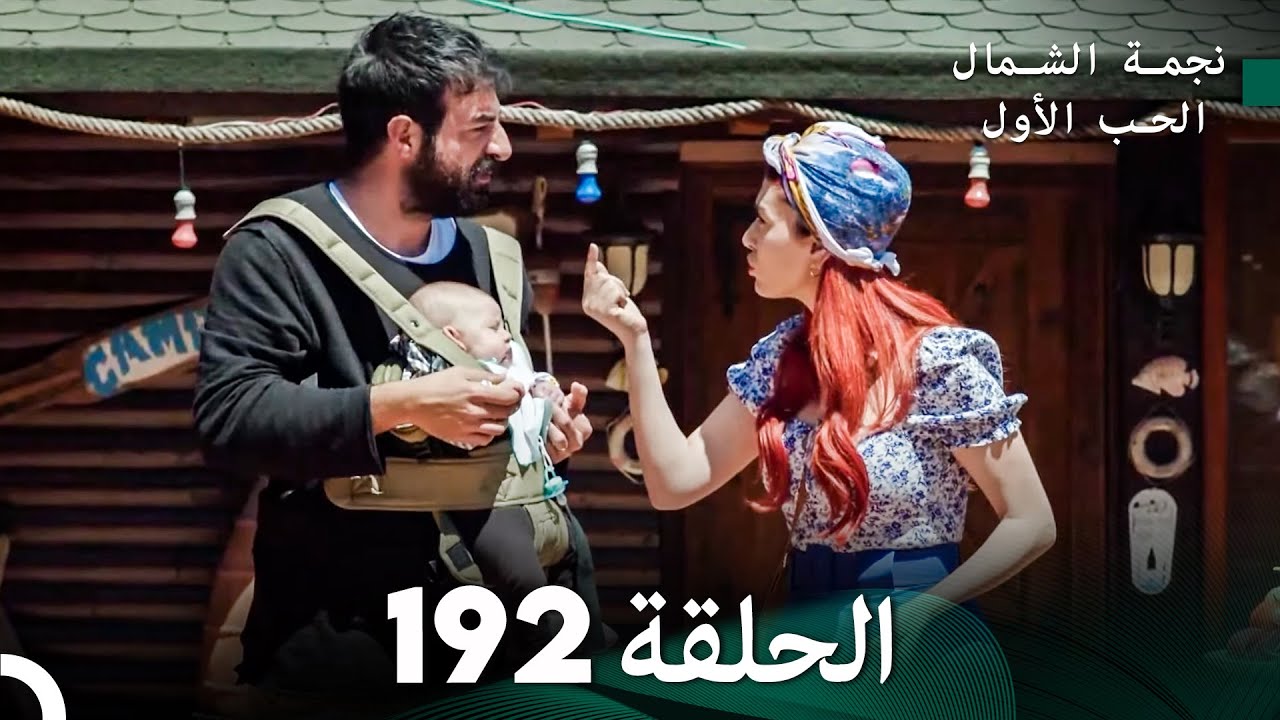 نجمة الشمال الحلقة 192 (Arabic Dubbed) FULL HD