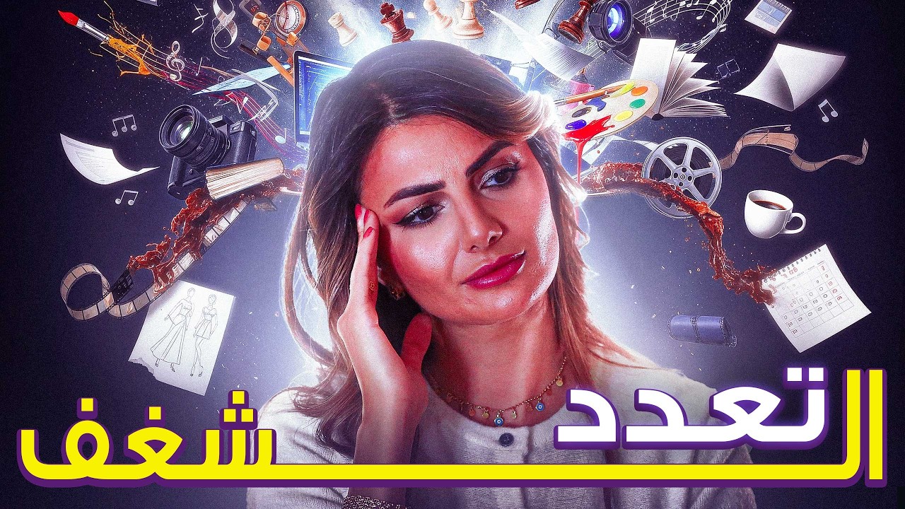 كيف تتعاملي مع تعدد اهتماماتك بدون ما تحسي بالضياع