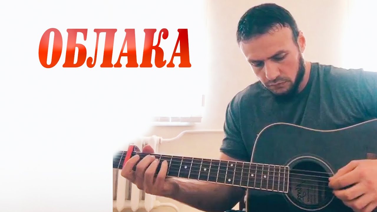 Алихан Амхадов - Облака
