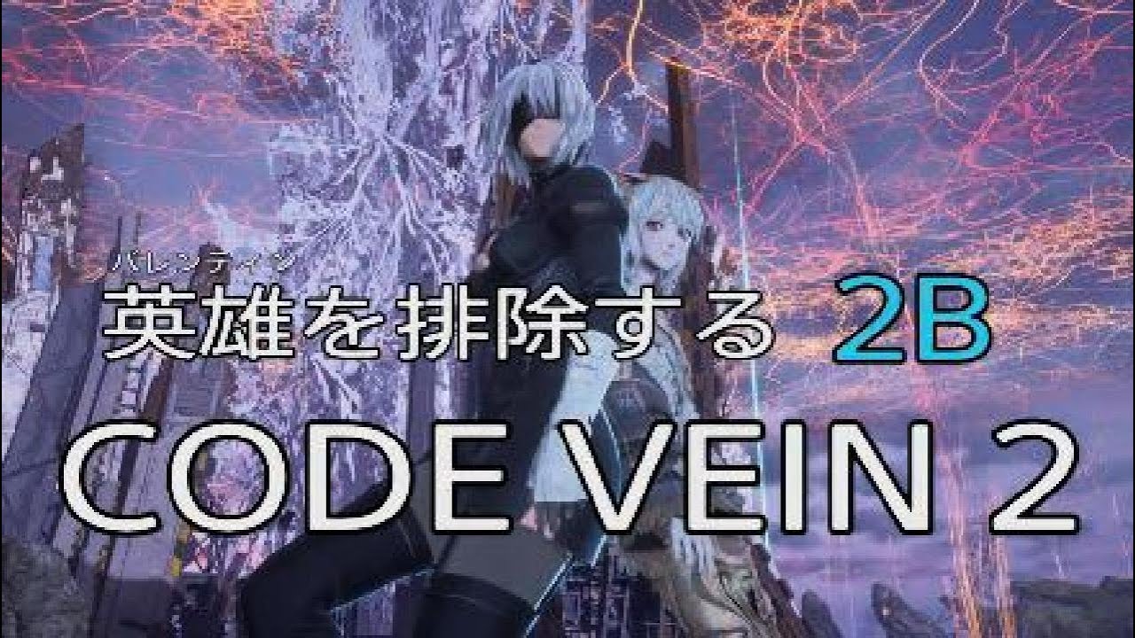 CODE VEIN 2　英雄バレンティンを排除する2B