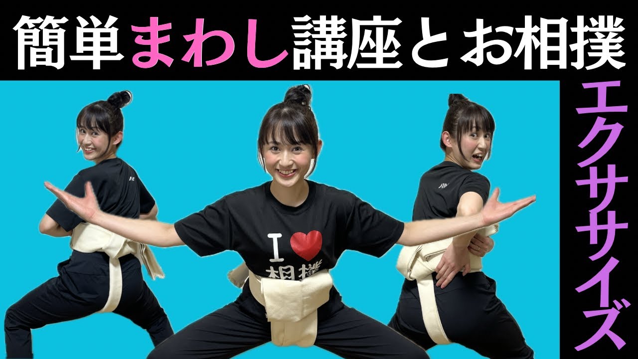 【本格簡単】初心者でも一人でまわしが巻けます！お相撲エクササイズも一緒にやりましょう！