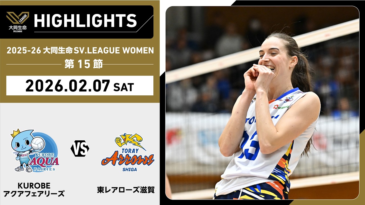 【2026/02/07 ハイライト】2025-26 大同生命SV.LEAGUE WOMEN 第15節 GAME1  KUROBE vs 東レ滋賀