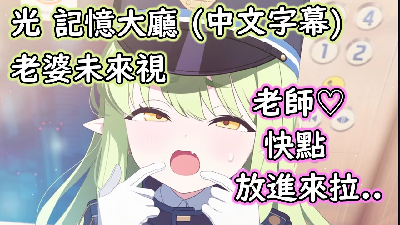 【狠評/蔚藍檔案 老婆未來視】光 記憶大廳，光真的超可愛啦！！【橘光／CV：石見舞菜香】