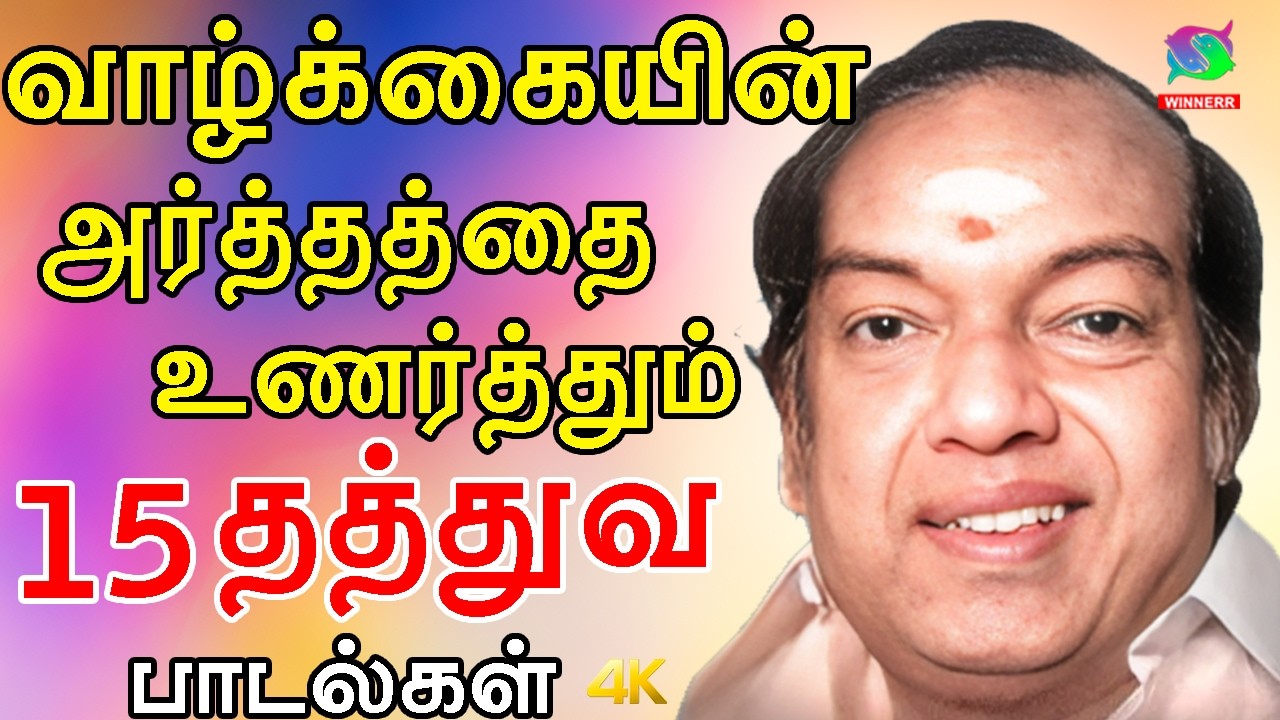 வாழ்க்கையின் அர்த்தத்தை உணர்த்தும் தத்துவ பாடல்கள் | Kannadasan 15 Thathuva Padalgal