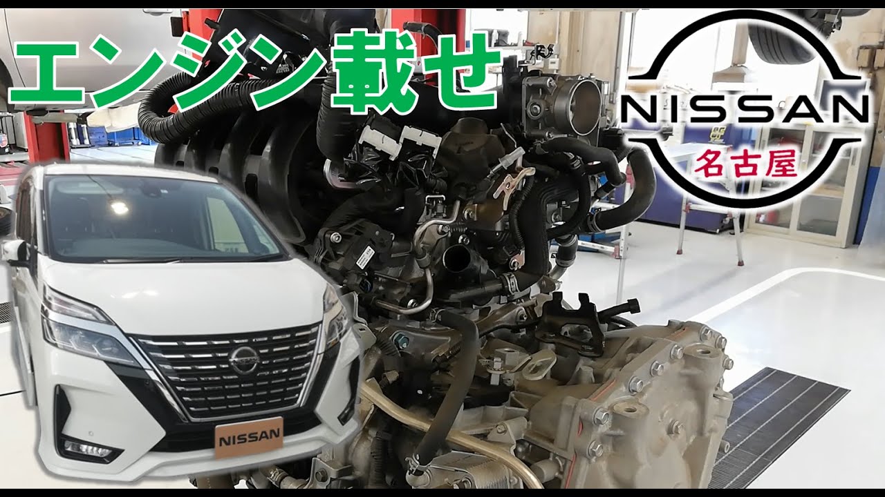 【セレナ】【整備解説】 エンジン載せ  2WD C27 日産 SERENA