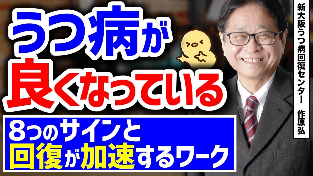 うつ病が回復している8つサインと回復が加速するワーク。