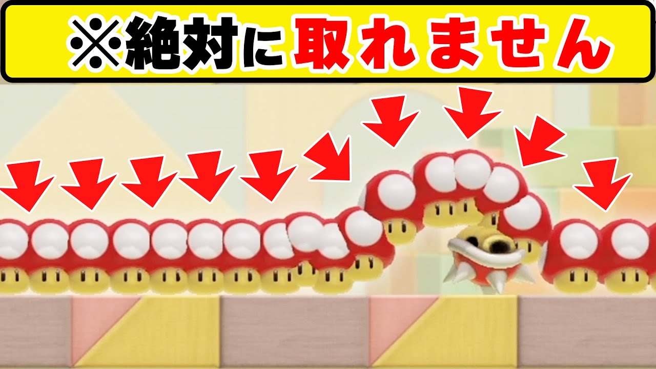 絶対に取れそうなのに絶対取れないキノコたちｗｗｗマリオメーカー2