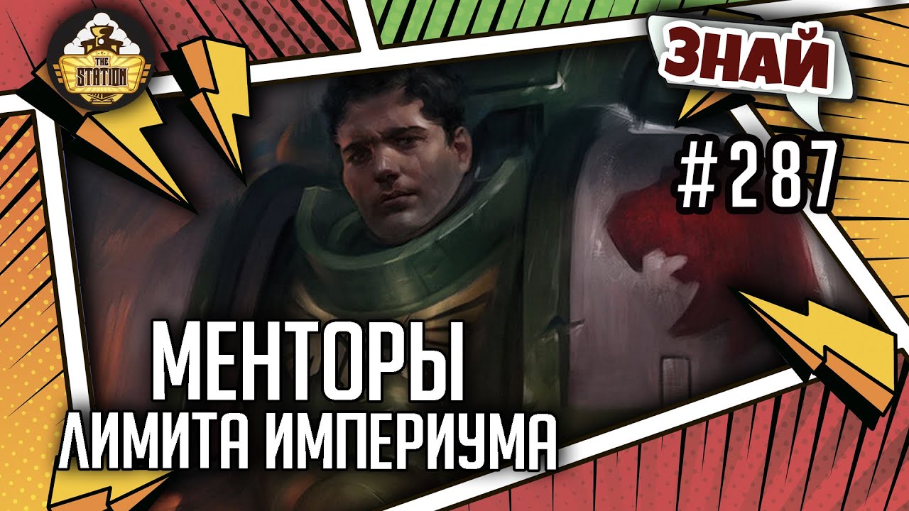 Менторы - лимита Империума | Знай #287 | Warhammer 40000