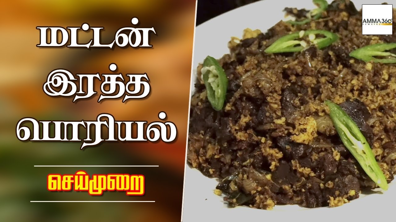 மட்டன் இரத்த பொரியல் | Goat Blood Poriyal | Lamb Blood Fry | How to make blood poriyal in Tamil