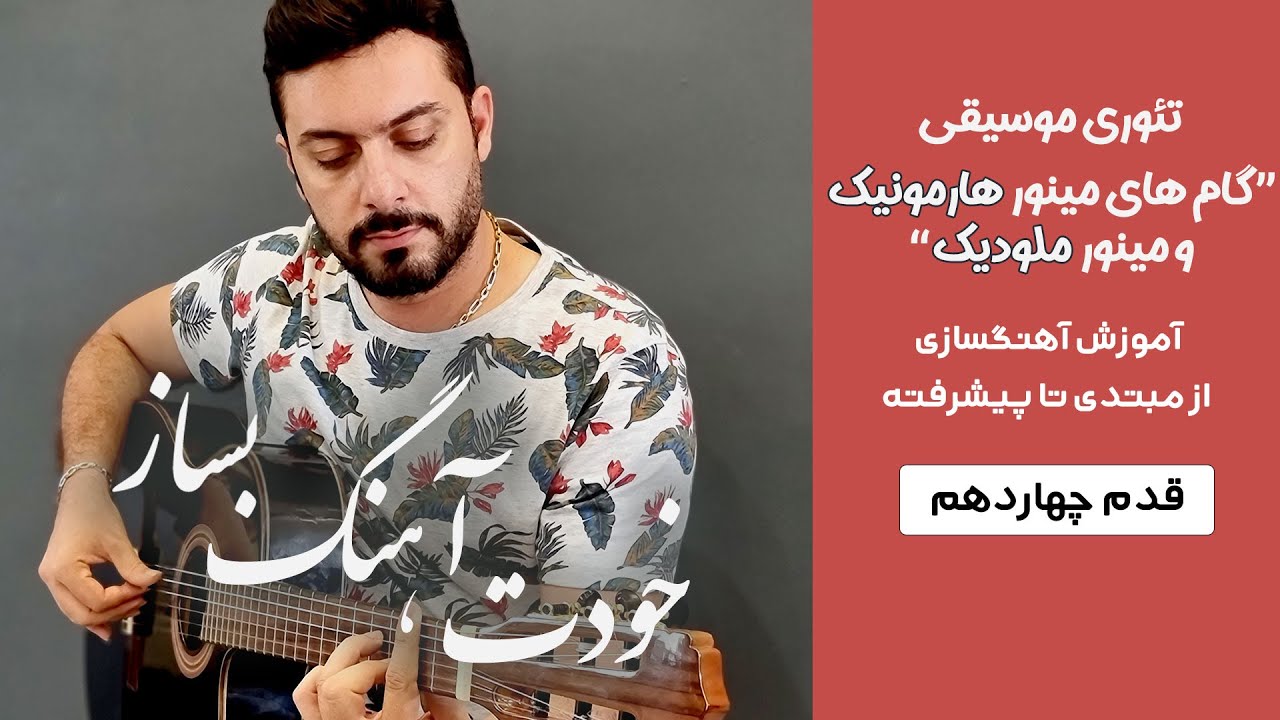 آموزش تئوری موسیقی گام های مینور هارمونیک و مینور ملودیک