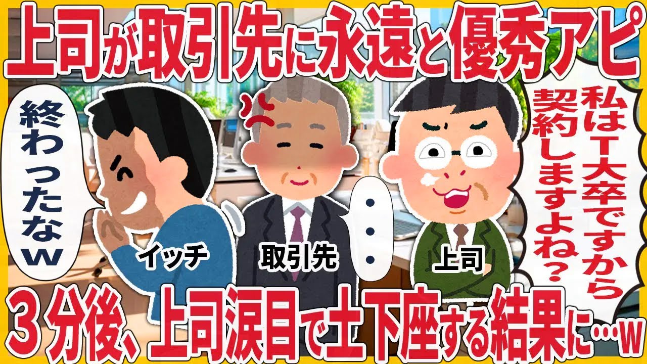 上司が取引先に永遠と優秀アピ → ３分後、上司涙目で土下座する結果に…w【2ch仕事スレ】