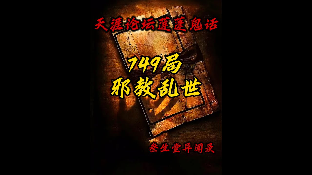 749局深入西南高原的一座古寺，被当地人所信仰的神圣之地，竟然是邪教组织的聚集地。#白天刷不到晚上逃不掉系列 #故事会 #悬疑 #灵异故事 #749局
