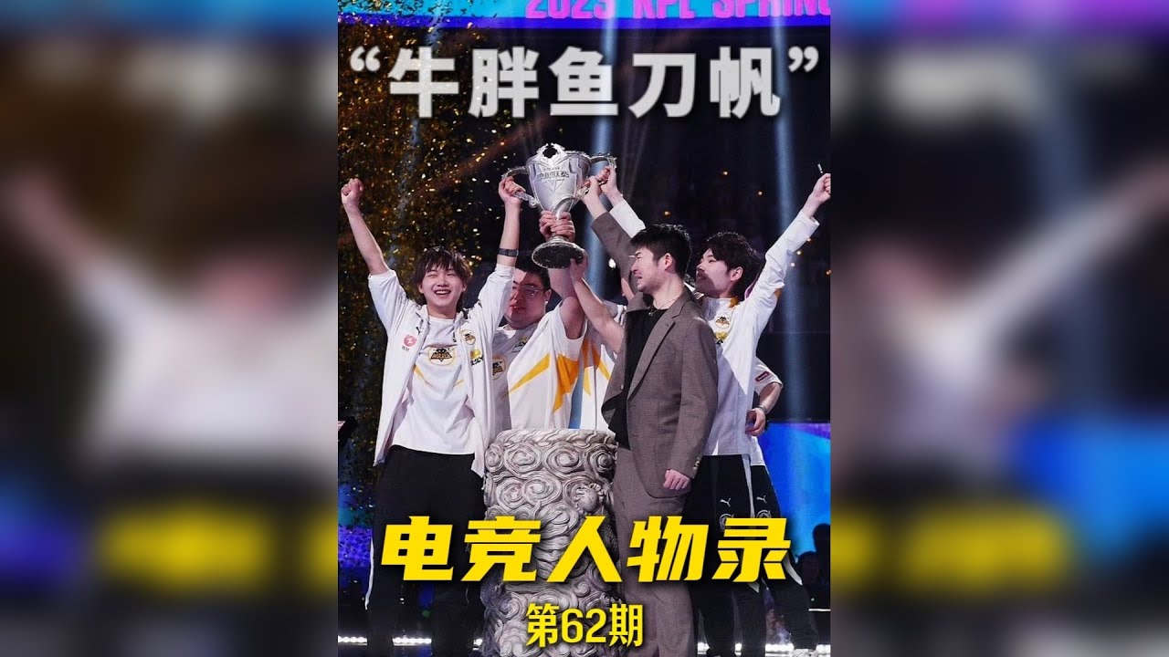 电竞人物录—【牛胖鱼刀帆】 总决赛百分百胜率的五人组