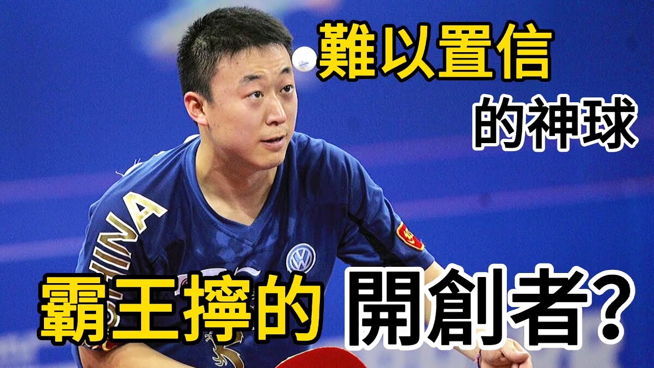 反手擰拉第一人？張繼科大戰馬琳，打出了難以置信的神回合| Zhang Jike vs Ma Lin