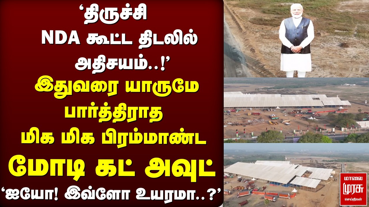 NDA கூட்டத்தில் இதுவரை யாருமே பார்த்திராத உயரமான Modi Cut-out | BJP | ADMK