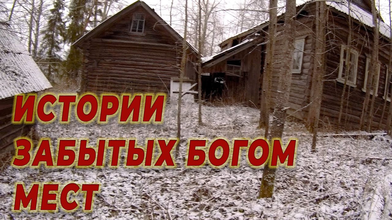 Боль и страдания, эта деревня пережила многое. Вятские истории заброшенных деревень