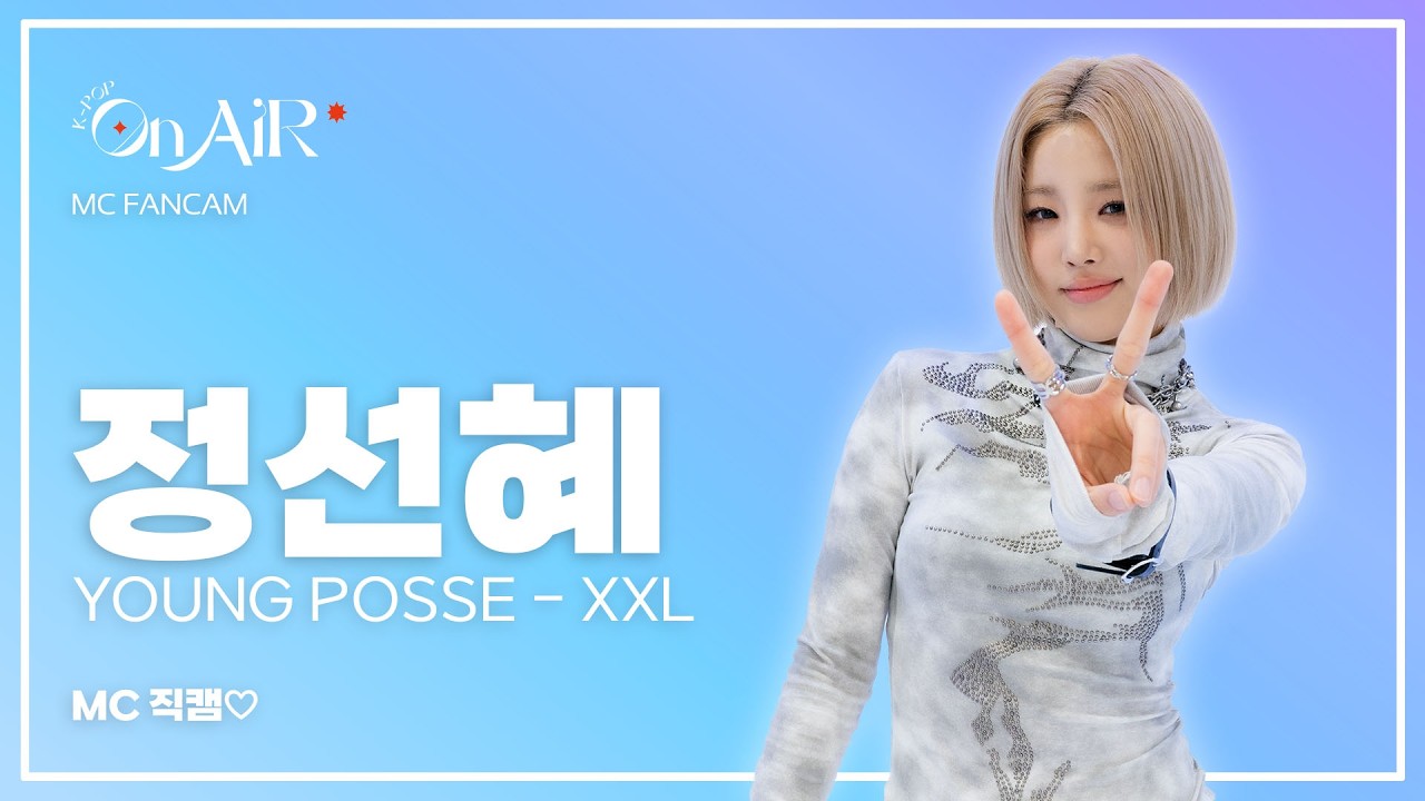 [4K직캠] 영파씨(YOUNG POSSE) 정선혜 - 'XXL' | 직캠FULL | K-pop On Air