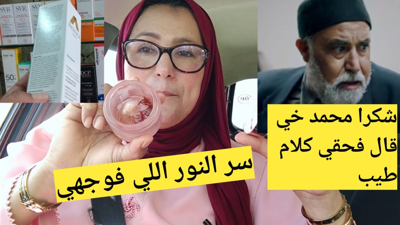 السر اللي تايخللي البشرة ديالي ديما منورة☺ وهادا هوالواقي الشمسي اللي تاندير شكرا #محمد خيي #