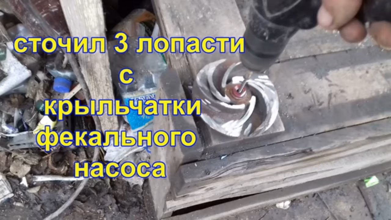 Убрал три лопасти на крыльчатке фикального насоса. Поросятам 4 дня,нужно колоть железо.