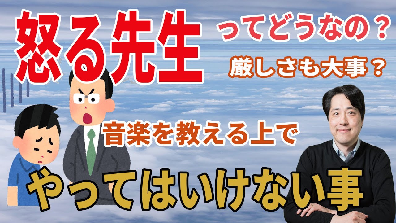 【音楽談話47】怒る先生ってどうなの？厳しさも必要？音楽を教える上でやってはいけない事とは？