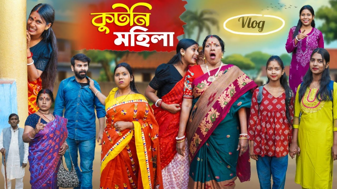 কুটনি মহিলা ভিডিও ব্লগ || Kutni Mohila Blog || Notun Bangla Blog || New Bangla Blog 2026 ||