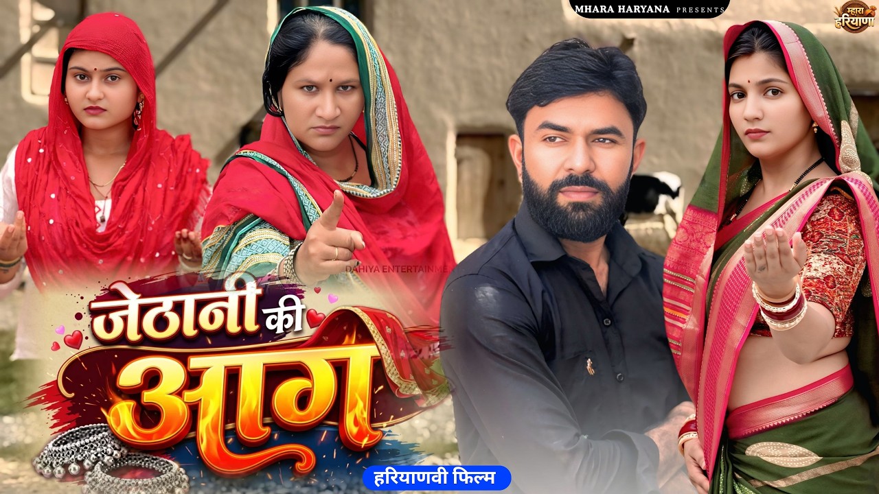 जेठानी की आग #haryanvi #natak #drama #episode #comedy #parawarik #video #movie #family