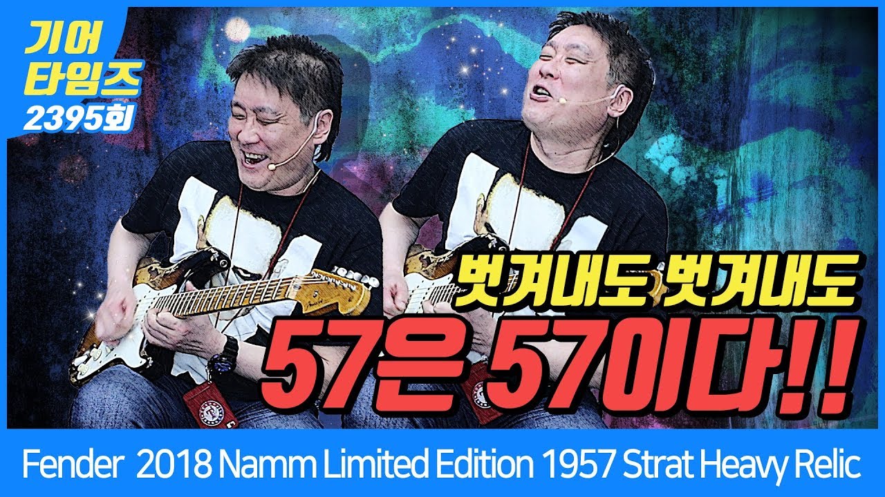 펜더 Fender Custom Shop 2018 Namm Limited Edition 1957 Stratocaster Heavy Relic [SN.CZ537596]