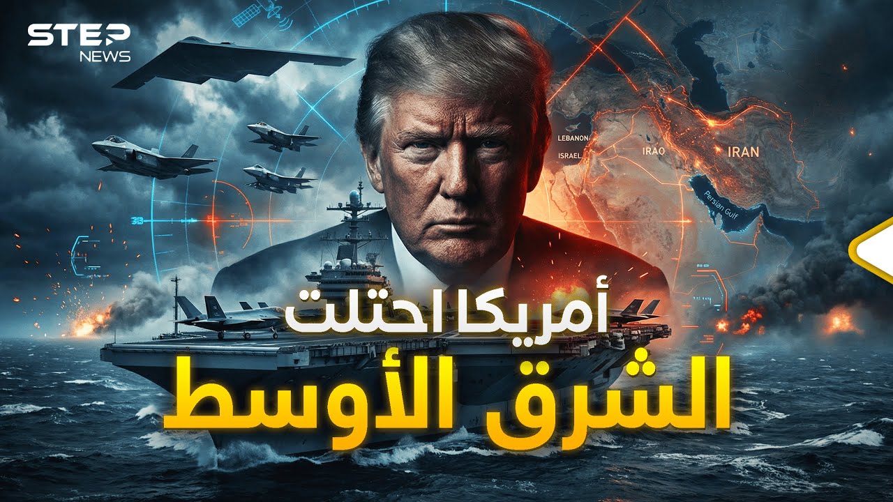 أكبر حشد عسكري أمريكي منذ حرب العراق.. الشرق الأوسط الأمريكي