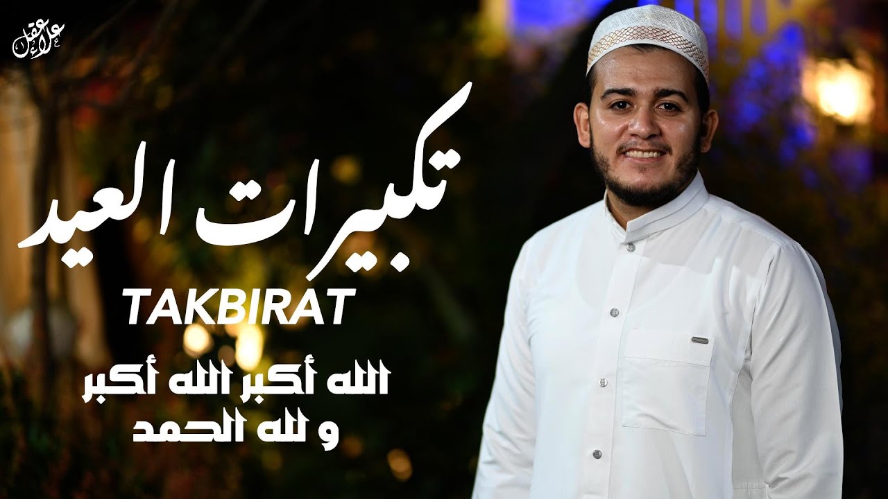 أجمل تكبيرات العيد 2025 🎶 بدون إعلانات أثناء التكبيرات | الله أكبر، فرحة بلا توقف