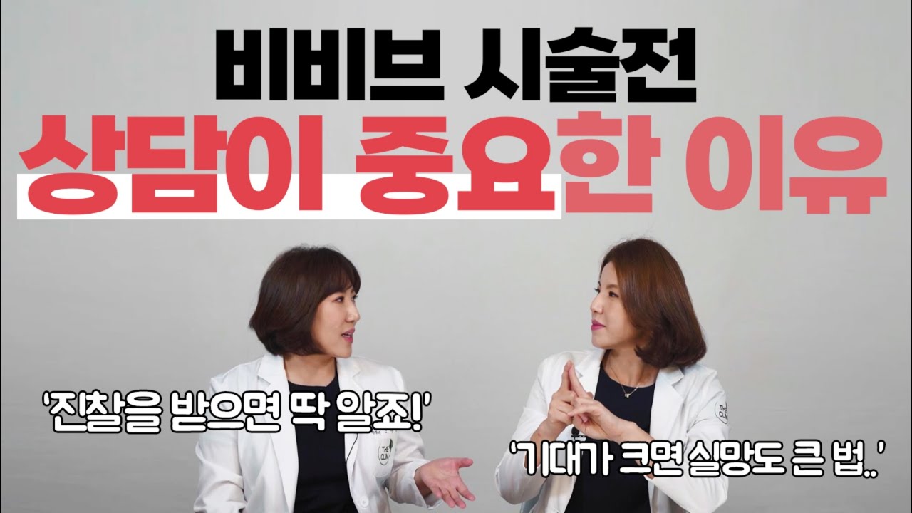 [비비브]질이완증,성감증대,요실금,질방귀,질염치료에 효과좋은 비비브 시술전 상담이 중요한 이유