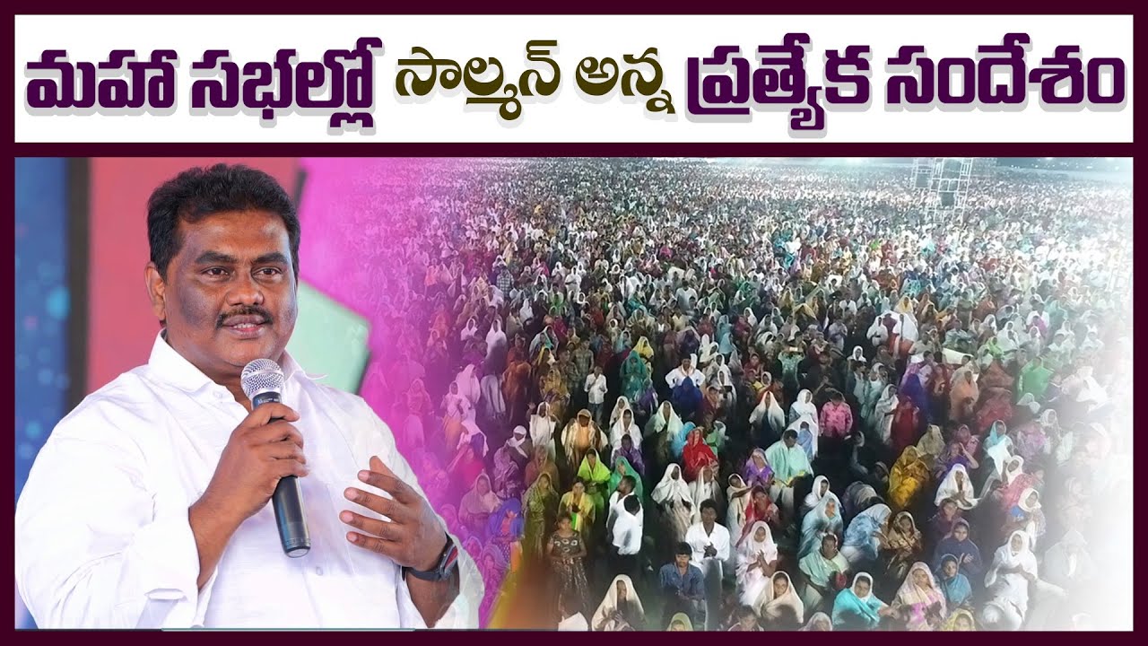 మహా సభల్లో సాల్మన్ అన్న ప్రత్యేక సందేశం..MESSAGE BY BRO.SOLOMON RAJ GARU